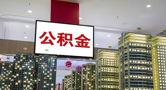 昆山公积金离职提出（公积金离职申请提取要多久到账）